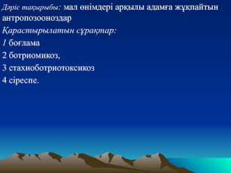 Мал өнiмдерi арқылы адамға жұқпайтын антропозооноздар