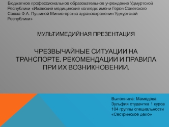 Чрезвычайные ситуации на транспорте. Рекомендации и правила при их возникновении