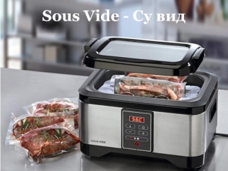 Sous vide - су вид