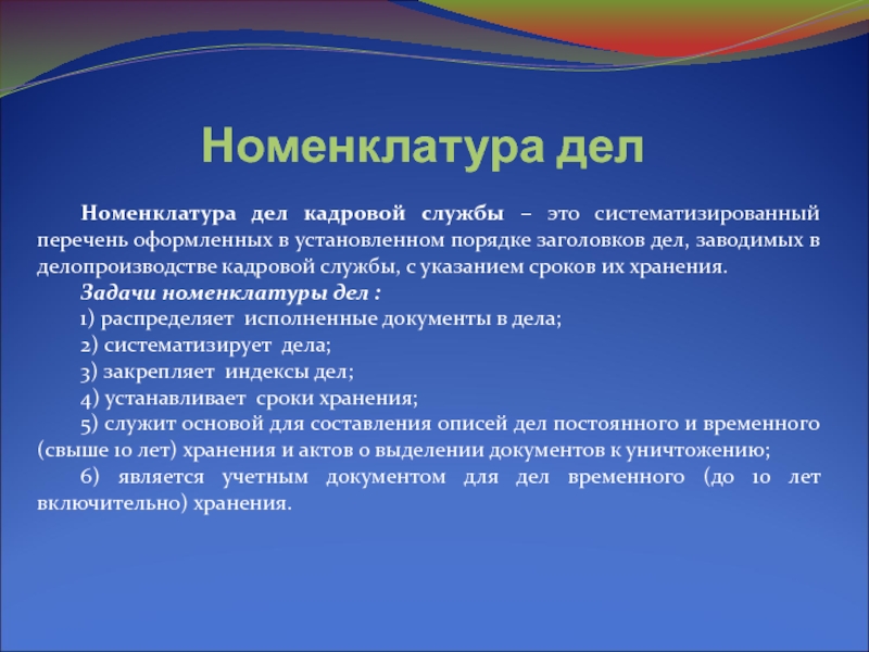 Систематизированный перечень. Задачи номенклатуры дел. Номенклатура дел кадровой службы. Систематизированный перечень заголовков дел. Номенклатура дел Роскомнадзор.