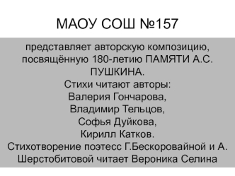 Авторская композиция, посвящённая 180-летию памяти А.С.Пушкина