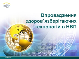 Впровадження здоров`язберігаючих технологій в НВП