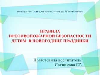 Правила противопожарной безопасности детям в новогодние праздники