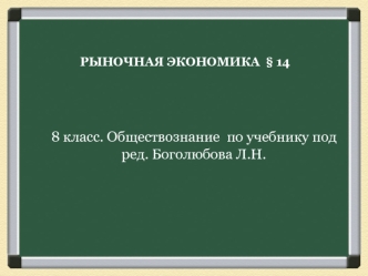 Рыночная экономика