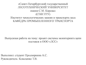 Проект системы мониторинга цепи поставок на предприятии ООО ЛСС