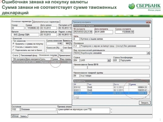 Ошибочная заявка на покупку валюты Сумма заявки не соответствует сумме таможенных деклараций. Сбербанк