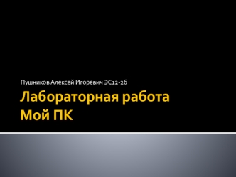 Системная плата ПК, архитектура, назначение разъемов, слотов