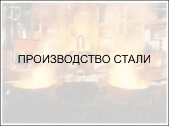 Производство стали