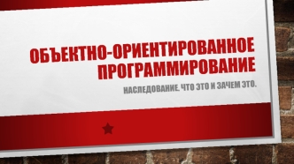Объектно-ориентированное программирование. Наследование