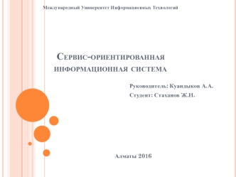 Сервис-ориентированная информационная система