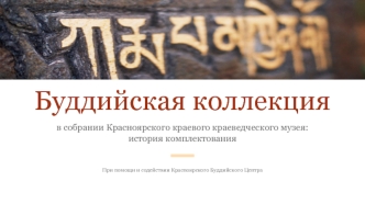 Буддийская коллекция в собрании Красноярского краевого краеведческого музея