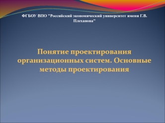 Проектирование организационных систем. Методы проектирования