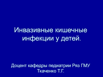 Инвазивные кишечные инфекции у детей