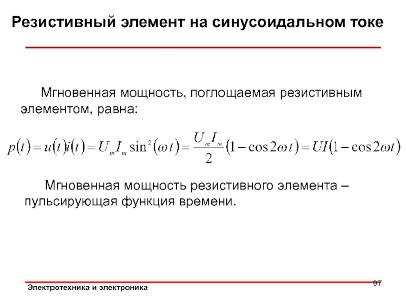 Элемент мощности