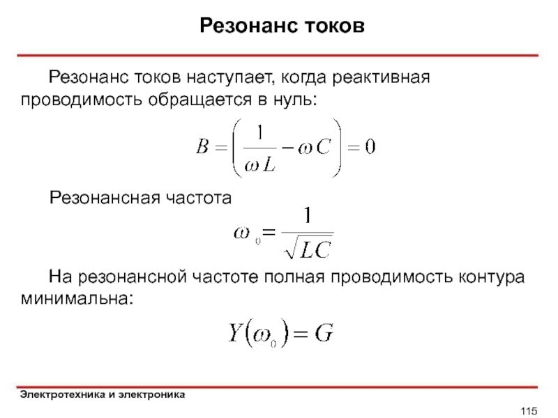 В режиме резонанса токов полная проводимость электрической схемы имеет