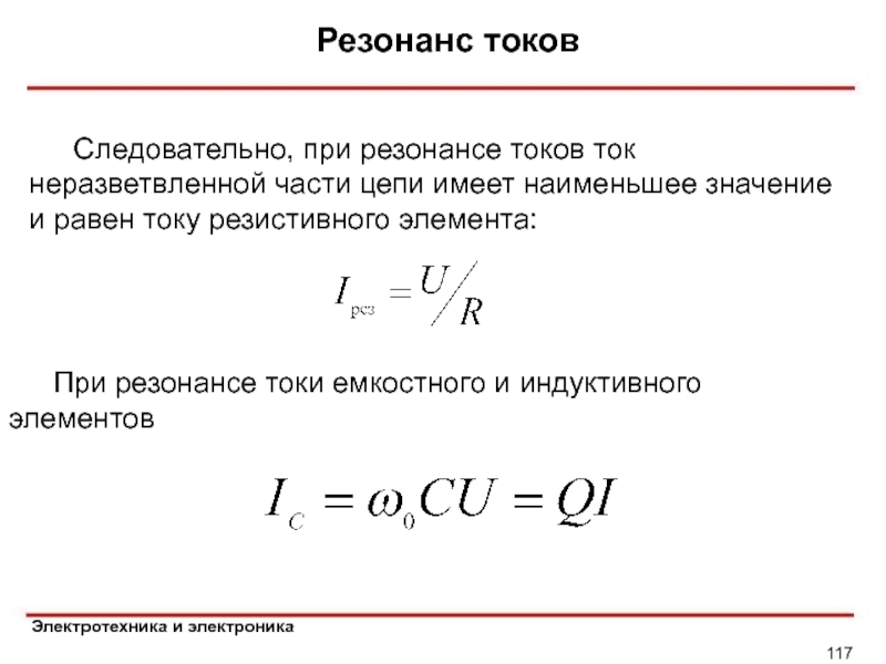 В режиме резонанса токов полная проводимость электрической схемы имеет