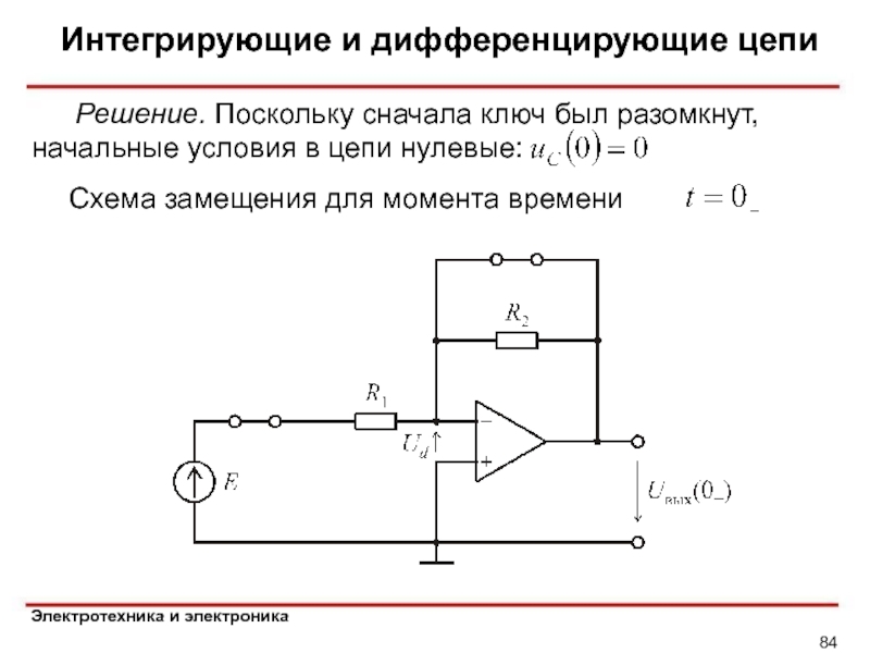 Дифференциальная и интегральная схема