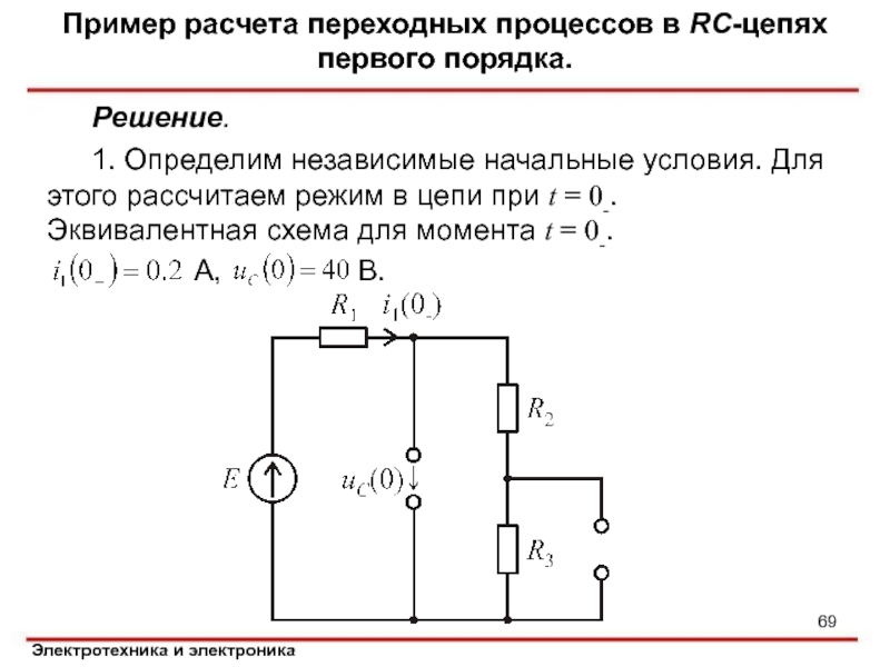 Цепи первого и второго порядка. Эквивалентные схемы электрических цепей. Переходные процессы в электрических цепях. Примеры расчета переходных процессов в электрических цепях. Переходный процесс в электрической цепи.