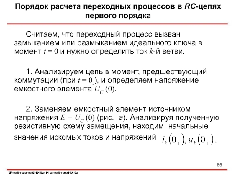 Переходные процессы в цепях первого порядка. Переходный процесс в RC цепи. Цепь первого порядка в переходном процессе. Рассчитать переходной процесс цепи RC.