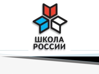 Учебно-методический комплекс Школа России