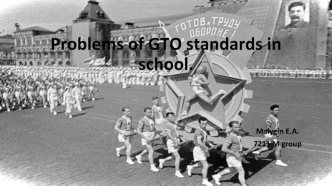 Problems of GTO standards in school