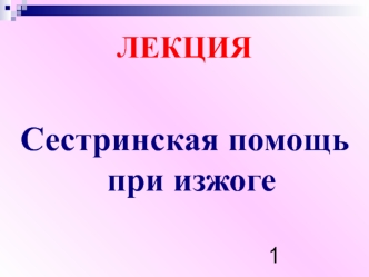 Сестринская помощь при изжоге