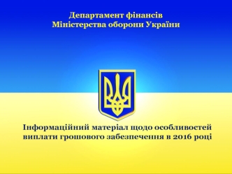 Соціальний і правовий захист військовослужбовців та членів їх сімей. Грошове забезпечення в 2016 році