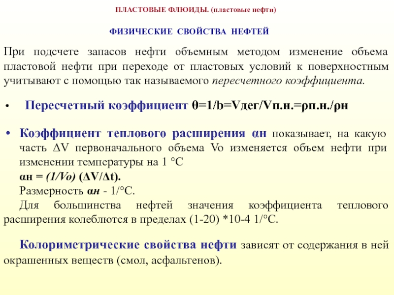 Физические нефти. Коэффициент теплового объемного расширения нефти. Коэффициент объемного расширения нефтепродуктов. Коэффициент расширения нефтепродуктов. Коэффициент термического расширения нефти.