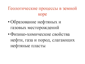 Геологические процессы в земной коре. Образование нефтяных и газовых месторождений