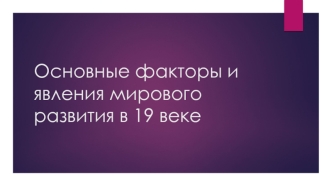 Основные факторы и явления мирового развития в 19 веке