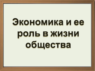 Экономика и ее роль в жизни общества