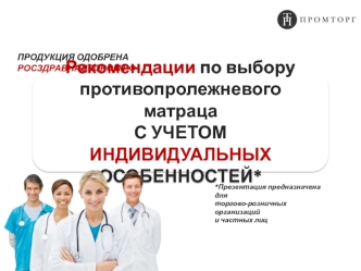 Рекомендации по выбору противопролежневого матраца с учетом индивидуальных особенностей