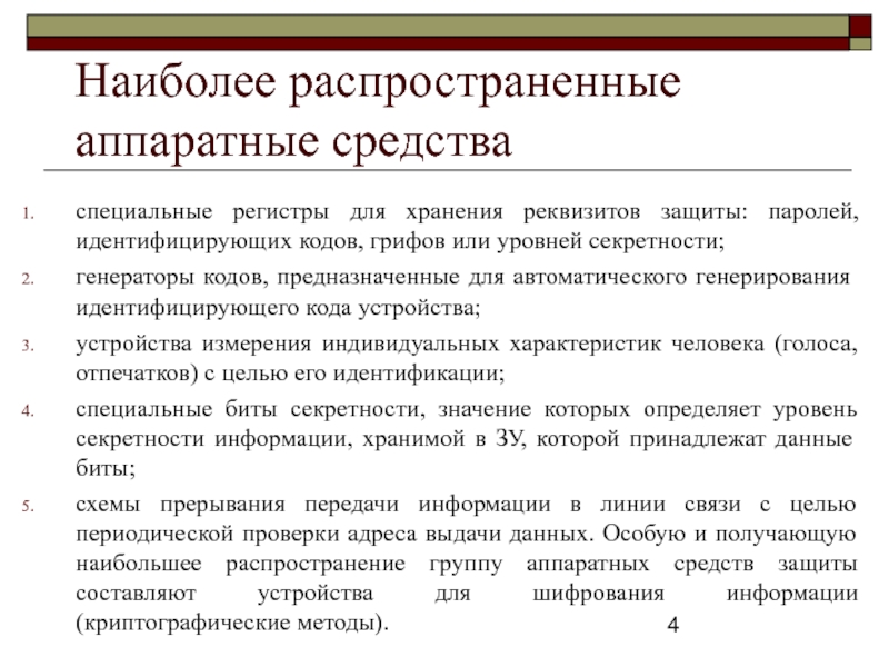 Составленная защита. Устройства для шифрования информации. Специальные регистры для хранения реквизитов защиты. Аппаратное шифрование. Специальные Негисторы.