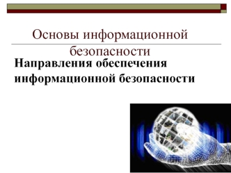 Направления обеспечения информационной безопасности