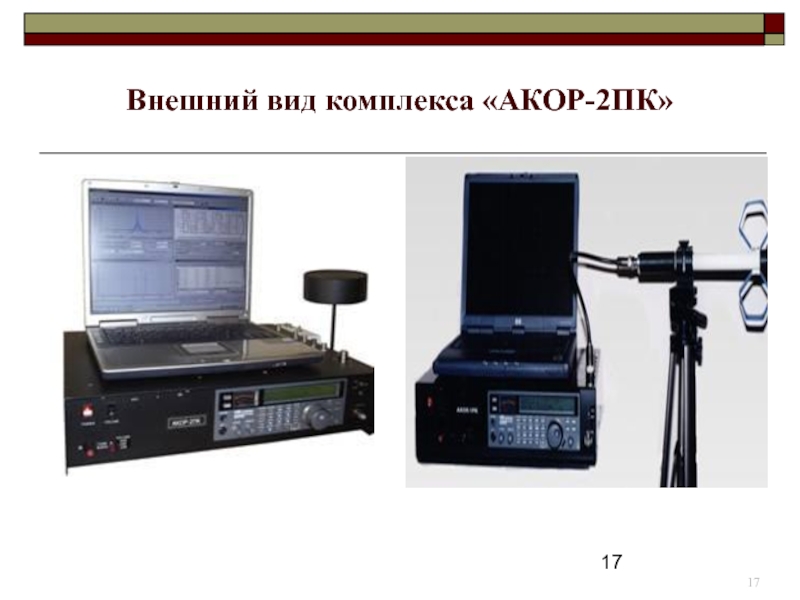 АКОР ПК. Виды х комплексов. Комплекс «АКОР-2пк» стоимость. Внешнию или внешнюю.