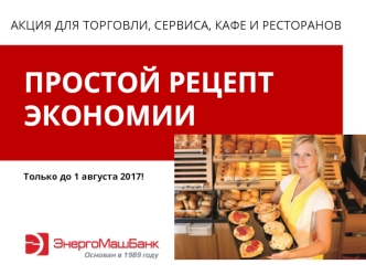 Акция для торговли, сервиса, кафе и ресторанов. Простой рецепт экономии