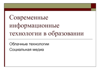 Современные информационные технологии в образовании