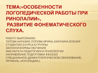 Особенности логопедической работы при ринолалии. Развитие фонематического слуха