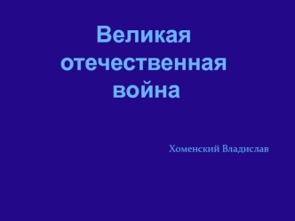 Великая Отечественная война