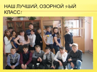 Наш лучший, озорной 9-ый класс
