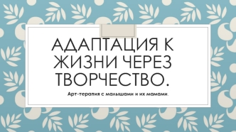 Адаптация к жизни через творчество