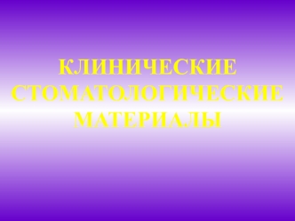 Клинические стоматологические материалы