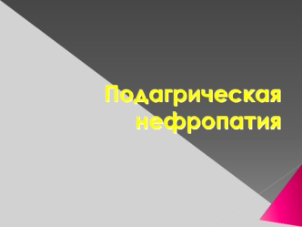 Подагрическая нефропатия