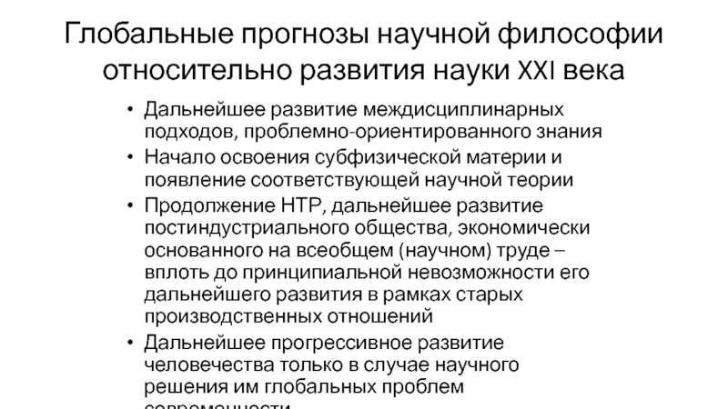 Почему возникла необходимость научного прогнозирования. Глобальные прогнозы. . Научные прогнозы развития общества.. Предсказания научной теорией.