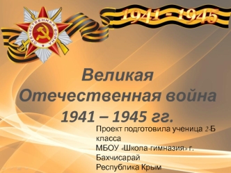 Великая Отечественная война 1941-1945 гг