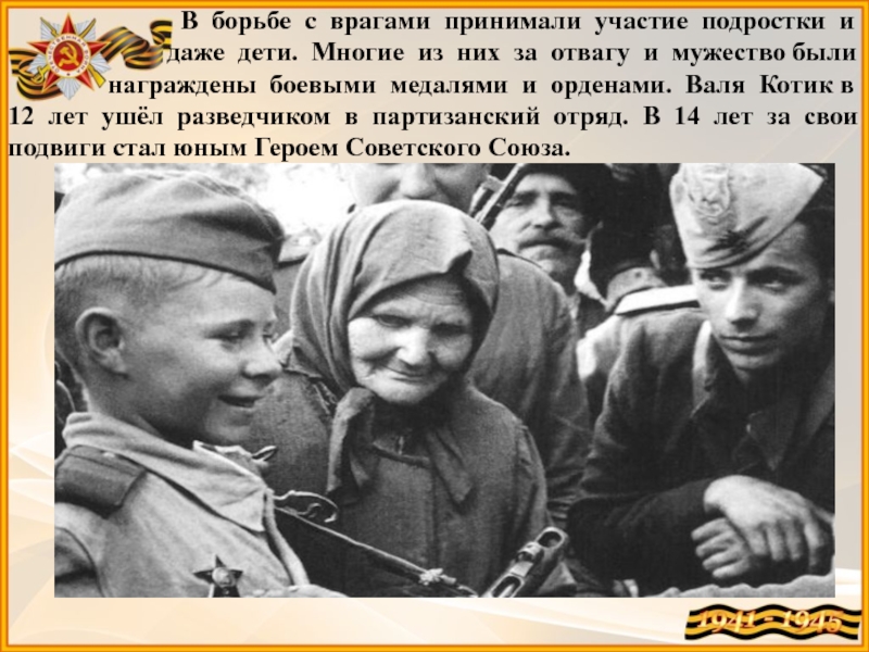 Участие детей в великой отечественной. Дети участвовавшие в войне 1941-1945. Факты о войне 1941-1945 для детей.