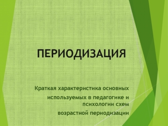 Периодизация. Краткая характеристика основных используемых в педагогике и психологии схем возрастной периодизации