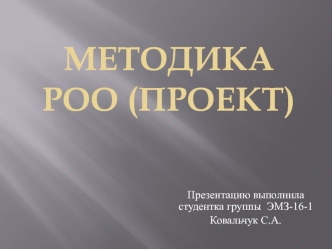 Оценка МЕТОДИКА РОО (ПРОЕКТ)