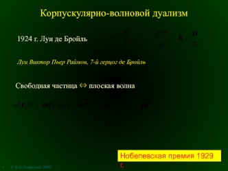 Корпускулярно-волновой дуализм