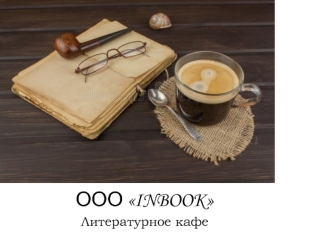 ООО INBOOK. Литературное кафе